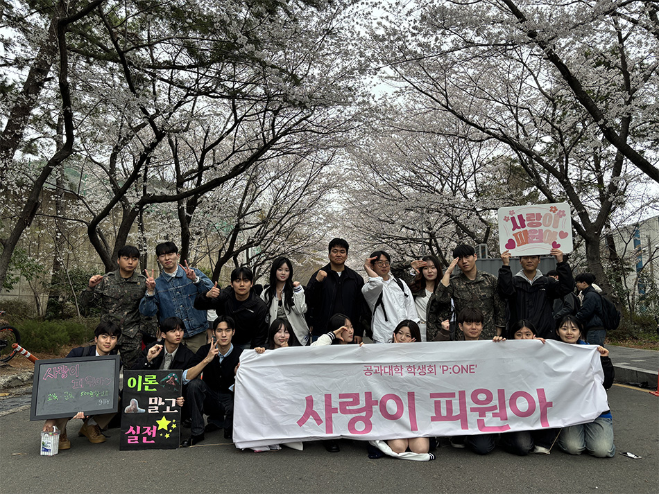제68대 공과대학 학생회 ‘P:ONE’